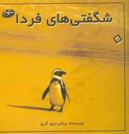 شگفتی‌های فردا