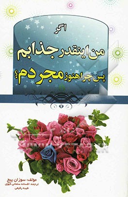 اگر من اینقدر جذابم، پس چرا مجردم؟