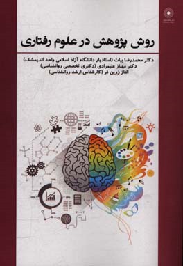 روش پژوهش در علوم رفتاری