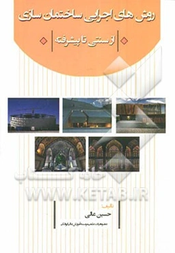 روش‌های اجرایی ساختمان‌سازی از سنتی تا پیشرفته