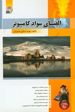 الفبای سواد کامپیوتر: برگرفته از سرفصل‌های بین‌المللی Equal skills