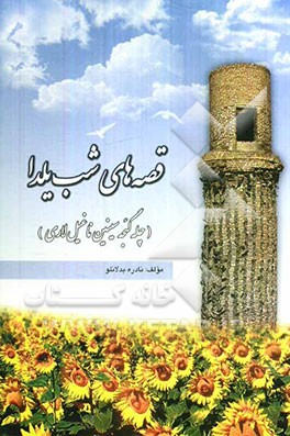 قصه‌های شب یلدا