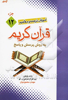 آموزش موضوعی و کاربردی ترجمه و مفاهیم قرآن کریم به روش پرسش و پاسخ (و سوالات مسابقه‌ای) "جزء دوازدهم