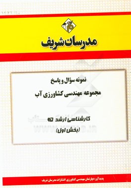 نمونه سوال و پاسخ مهندسی کشاورزی آب کارشناسی ارشد 95 (بخش اول)