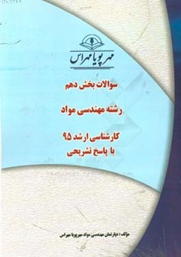 سوالات بخش دهم رشته مهندسی مواد کارشناسی ارشد ۹۵ با پاسخ تشریحی