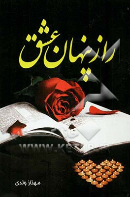 راز پنهانی عشق