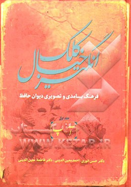 کلک خیال‌انگیز (فرهنگ بسامدی و تصویری دیوان حافظ