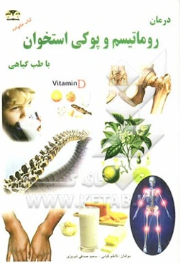 درمان روماتیسم و پوکی استخوان با طب گیاهی