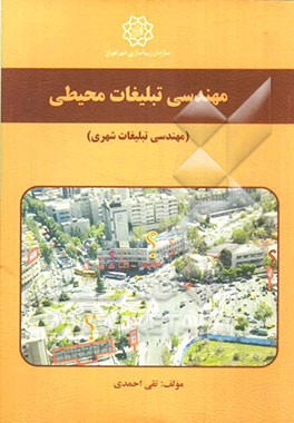 مهندسی تبلیغات محیطی (مهندسی تبلیغات شهری