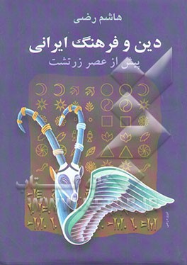 دین و فرهنگ ایرانی پیش از عصر زرتشت