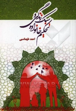 سبک زندگی و تحکیم خانواده