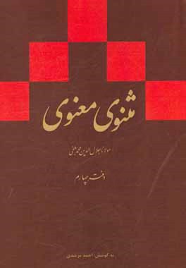 مثنوی معنوی (دفتر چهارم): بر اساس نسخه‌ی رینولد نیکلسون