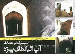 سیری در معماری آب‌انبارهای یزد: دفتری از معماری کویر