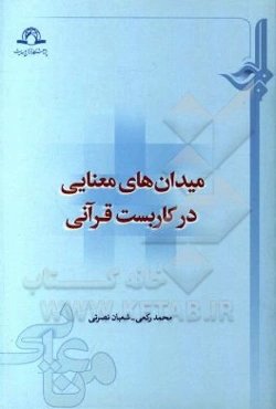 میدان‌های معنایی در کاربست قرآنی