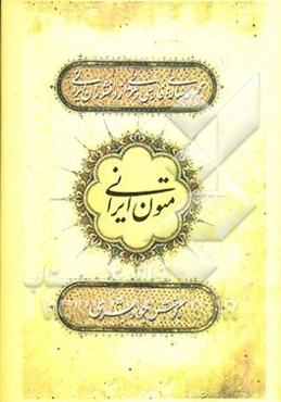 متون ایرانی (از آغاز دوره اسلامی تا پایان عصر تیموری) مجموعه رساله‌های فارسی و عربی از دانشوران ایرانی