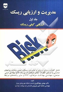 مدیریت و ارزیابی ریسک (کلیات و ارزیابی ریسک کیفی)