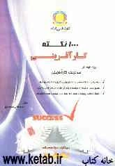 1000 نکته کارآفرینی ویژه داوطلبان: کنکور کارشناسی ارشد مدیریت کار آفرینی (برگرفته از کتاب‌های مرجع کنکور)