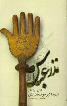 نذر عباس: گذری بر زندگی شهید اکبر جوانبخشایش