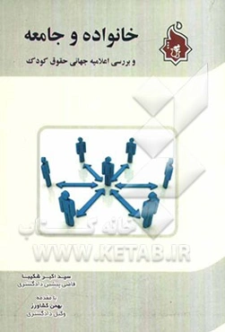 خانواده و جامعه و بررسی اعلامیه جهانی حقوق کودک