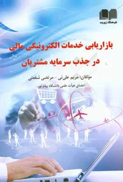 بازاریابی خدمات الکترونیک مالی در جذب سرمایه مشتریان