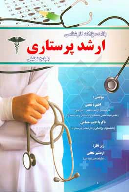 بانک سوالات کارشناسی ارشد پرستاری با پاسخ تحلیلی (91 - 92) تا (96 - 97)