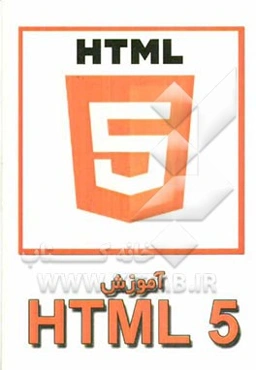 آموزش HTML5