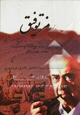 رمز توفیق: نگاهی بر رمز و راز موفقیت و محبوبیت محمد بهمن‌بیگی