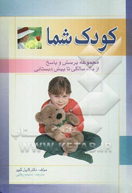 کودک شما: مجموعه پرسش و پاسخ (از یک سالگی تا پیش‌دبستانی