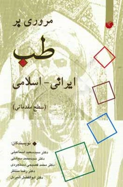 مروری بر طب ایرانی - اسلامی (سطح مقدماتی)