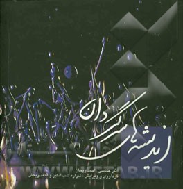 اندیشه‌های سرگردان