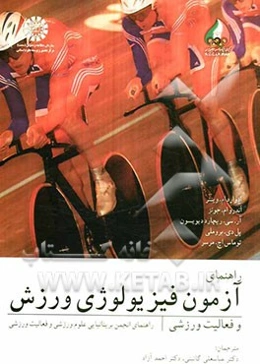 راهنمای آزمون فیزیولوژی ورزش و فعالیت ورزشی