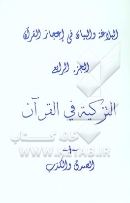 التزکیه فی القرآن: الصدق و الکذب