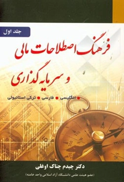 فرهنگ اصطلاحات مالی و سرمایه‌گذاری (A-H)