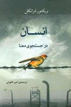 انسان در جستجوی معنا