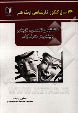 24 سال کنکور کارشناسی ارشد هنر: درس تخصصی دانستنی‌های تاریخی و بینشی در هنر نمایش سراسری و آزاد از 1371 تا سال جاری با پاسخ‌نامه