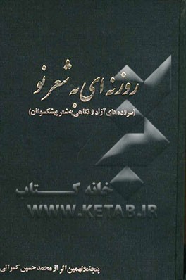روزنه‌ای به شعرنو (سروده‌های آزاد و نگاهی به شعر پیشکسوتان