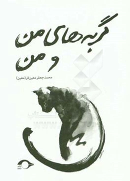 گربه‌های من و من