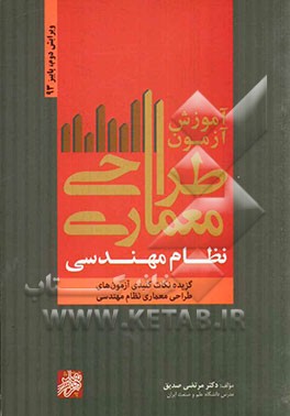 آموزش آزمون طراحی معماری نظام مهندسی