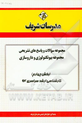 مجموعه سوالات و پاسخ‌های تشریحی مجموعه بیوتکنولوژی و داروسازی (بخش چهارم) کارشناسی ارشد سراسری 94