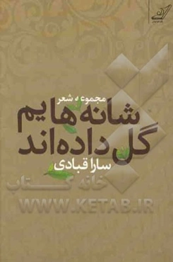 شانه‌هایم گل داده‌اند: "مجموعه شعر"