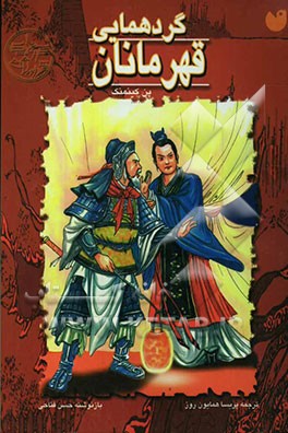 گردهمایی قهرمانان: بر اساس رمان چینی سه امپراتوری