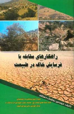 راهکارهای مقابله با فرسایش خاک در طبیعت = Solutions to soil erosion at nature