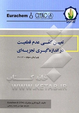 تعیین کمی عدم قطعیت در اندازه‌گیری تجزیه‌ای