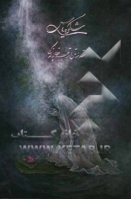 شکوه یاس: مقدمه، متن و ترجمه‌ی خطبه‌ی فدک