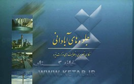 جلوه‌های آبادانی: نگاه تصویری به فعالیتهای وزارت نیرو