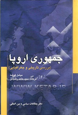 جمهوری اروپا: بررسی تاریخی و جغرافیایی