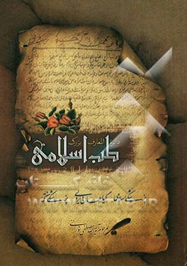 دایره‌المعارف بزرگ طب اسلامی: حروف ت، ث، ج، چ، ح، خ، د، ذ