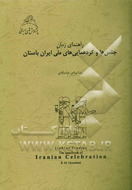 راهنمای زمان جشن‌ها و گردهمایی‌های ملی ایران باستان