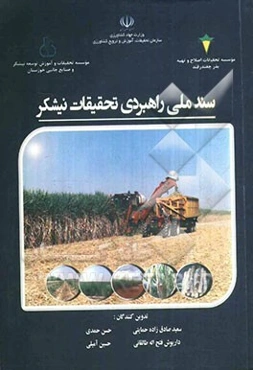 سند ملی راهبردی تحقیقات نیشکر