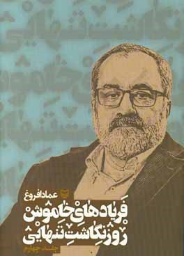 فریادهای خاموش؛ روزنگاشت تنهایی